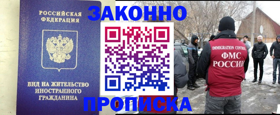прописка законно в Находке